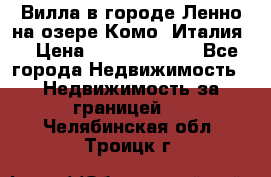 Вилла в городе Ленно на озере Комо (Италия) › Цена ­ 104 385 000 - Все города Недвижимость » Недвижимость за границей   . Челябинская обл.,Троицк г.